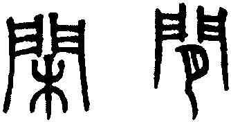 閑,趙孟頫,書法字典